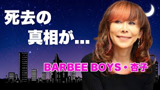 BARBEE BOYS・杏子の現在肺気腫で死去の真相に言葉を失う『目を閉じておいでよ』で有名な女性歌手の整形疑惑結婚しない理由に驚きを隠せない [upl. by Tarrance74]