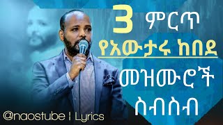 AWTARU KEBEDE አውታሩ ከበደ  Protestant Mezmur New 2024  2016 [upl. by Harmonie914]