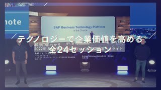 2022 年 12 月 SAP TechEd Japan ダイジェスト [upl. by Eelir243]