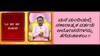 ನಕಾರಾತ್ಮಕ ವರ್ತನೆಆಲೋಚನೆಗಳನ್ನು ತೆಗೆದುಹಾಕಲು  REMOVE NEGATIVE ATTITUDESTHOUGHTS Ep1568 18May2024 [upl. by Aneleasor]