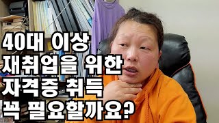 재취업을 위해서 필요없는 자격증취득을 위해 돈 시간낭비 하지마세요 [upl. by Wincer]