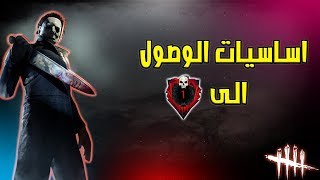 استراتيجات واساسيات تساعدك للوصل الى رانك 1 🔥🔴  Dead By Daylight [upl. by Centeno]