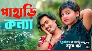 pahari konna sumaya পাহাড়ি কন্যাnew bangla jakkash song 😭 new sad folk music 2024 Bmc music 22 [upl. by Cyrano]