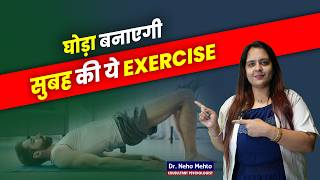 सुबह की ये Exercises जो बनाएगी घोड़े जैसा Stamina Dr Neha Mehta [upl. by Ahsiekahs224]