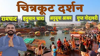 Chitrakoot Darshan in one day  Chitrakoot tourist places  Chitrakoot Ayodhya prayagraj tour plan [upl. by Atteynek]