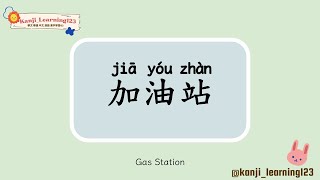 Gas Station  加油站  Learn Mandarin Chinese Words Fast【Traditional CharactersKanji】 快速學漢字 [upl. by Cally]