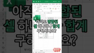 엑셀에서 병합된 셀 합계 구하기 엑셀 실무 꿀팁 [upl. by Nosyt]