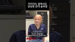 프로미스나인 미미미누 앞에서도 당당한 꼰대 송하영 ㅋㅋㅋㅋ [upl. by Bram]