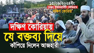 যে অবাক করা বক্তব্য দিয়ে গোটা দক্ষিণ কোরিয়া কাঁপিয়ে দিলেন আজহারী  mizanur rahman azhari new waz [upl. by Krasnoff995]