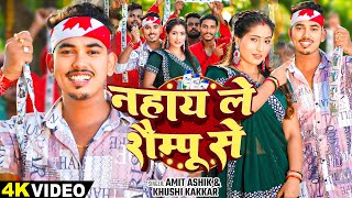 video  नहाय ले शैम्पू से  Amit Aashik Khushi Kakkar का एक और सुपरहिट गाना  Magahi Song 2024 [upl. by Enoch]