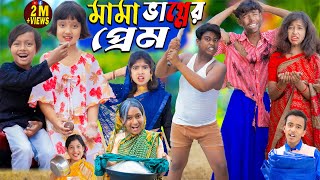 মামা ভাগ্নের প্রেম  No 1 Gramin TV Latest Bangla Funny natok 2024 indian [upl. by Clorinde]