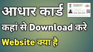 Aadhar Card Download Website  Aadhar Card Kaha Se Download Kare  Download Aadhar Card Online [upl. by Anrahs]