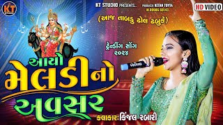 Kinjal Rabari  આયો મેલડી નો અવસર Trending Song 2024 KTSTUDIORAJKOT [upl. by Loredo]