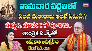 వామచార పద్ధతిలో తాంత్రిక సెక్స్ తో అమ్మవారి అనుగ్రహం కలుగుతుందా  Ks Rao  RedTV Bhakthi [upl. by Friend298]