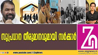 ഐടിഐകളില്‍ 2 ദിവസം ആര്‍ത്തവ അവധി  ZAG NEWS [upl. by Araic183]