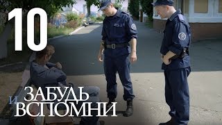 ЗАБУДЬ И ВСПОМНИ Серия 10 ≡ FORGET AND RECALL Episode 10 Eng Sub [upl. by Yclek275]