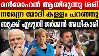 ബിജെപി മുസ്ലീമുകളെ വേട്ടയാടുന്ന കാര്യം ഞാൻ ചോദിച്ചു  മോദി ഉരുണ്ടുകളിച്ചു  Angela Merkel  bjp [upl. by Mady]