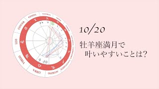 新月満月の瞑想｜2021年10月20日 牡羊座満月の引き寄せアドバイス [upl. by Gautious276]