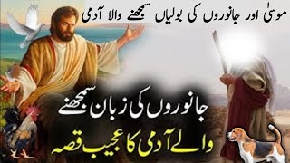 Hazrat Musa se Janwaro ki Boli sekhny wala shaks viral [upl. by Murphy]