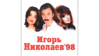 Игорь Николаев  Игорь Николаев98 1998  Альбом целиком [upl. by Eniawd]