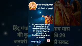 सकट चौथ 2024 शुभ मुहूर्त  Sakat Chauth  whatsappstatus shorts sakatchauth2024 [upl. by Therron]