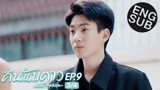 Eng Sub คืนนับดาว Astrophile  EP9 34 [upl. by Ehud]