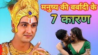 जानिए श्रीकृष्ण से मनुष्य के बर्बादी का 7 कारण  कृष्णवाणी  GitaGyan2O [upl. by Haines367]