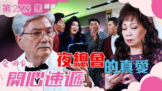 愛回家之開心速遞 ｜夜總會的真愛繁／簡字幕｜林淑敏｜許家傑 ｜第2223集劇集精華｜TVB港劇精華 愛回家 愛回家之開心速遞 喜劇 [upl. by Derby916]