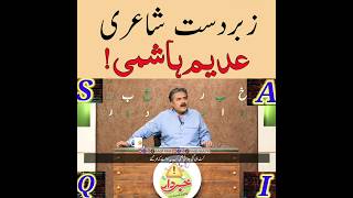 Aftab iqbal Poetry Adeem Hashmi In Khabardar  saqisialvi poetry urdu poetrystatus aftabiqbal [upl. by Reifinnej]