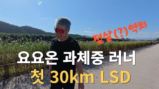 과체중 초보러너 첫 LSD 장거리 훈련 30km [upl. by Mandie]