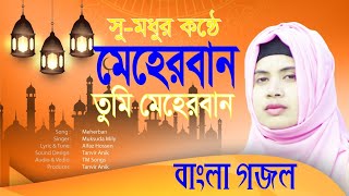 মেহেরবান তুমি মেহেরবান। quotMeherbanquot Bangla Gojol [upl. by Radu]