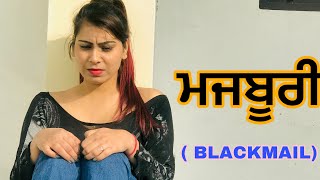 MAJBOORIBLACKMAIL •NEW SHORT PUNJABI MOVIE  PUNJAB LIFE [upl. by Allie]