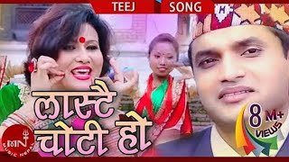 Komal Oli amp Pashupati Sharmas quotLASTAI CHOTI quotलास्टै चोटी होquot  New Nepali Teej Song 2073 [upl. by Intruok122]