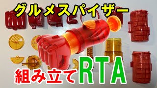 グルメスパイザー組み立てRTA（1分16秒） [upl. by Avert]