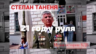 Хранитель Таненя Степан Иванович Начальник Музея истории ВДВ Рязань [upl. by Daly489]