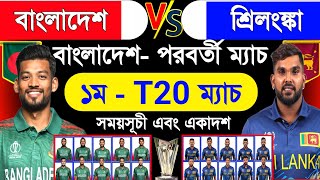 Bangladesh Vs Sri Lanka  1st T20 Match 2024  Bangladesh Next Match  Ban Vs Sri 2024  Sm1 Sports [upl. by Jasik]