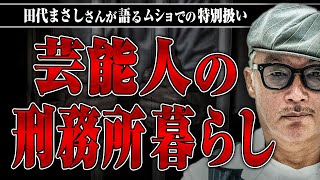 【芸能人のムショ暮らし】有名芸能人は特別扱いされるの？田代さんに芸能人の刑務所暮らしの実態を聞いてみた [upl. by Harad]