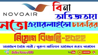 Novo Airlines Job Circular 2022 । এয়ারলাইন্সে চাকরি ২০২২। Job Circular 2022 । Job News 169 [upl. by Eesdnil466]