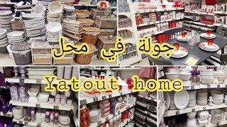 جديد محل ياتوديكورات و أواني ومنظمات روعة لا مثيل لها👌عروض مذهلة غتعجبكم Yatout home [upl. by Elli]