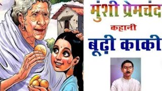 Budhi Kaki  Munshi Premchand  बूढ़ी काकी  मुंशी प्रेमचन्द  Suman Rai  Hindi Story प्रेमचंद [upl. by Anidem]