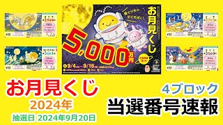 【当選番号】速報 お月見くじ 4ブロック 東京都 第2599回 関東・中部・東北自治 第2661回 近畿 第2783回 西日本 第2469回 抽選日2024年9月20日 宝くじ【当選番号案内】 [upl. by Aara]