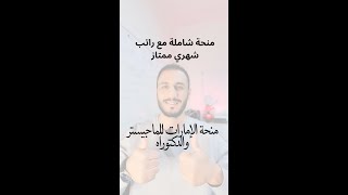 كيفية التقديم على منح الإمارات الدراسية للماجيستير والدكتوراة خطوة بخطوة [upl. by Noel]