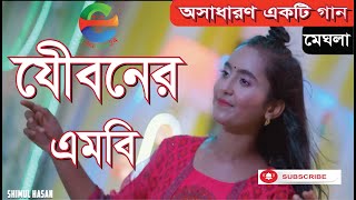 যৌবনের এমবিJowboner MBমেঘলাশিমুল হাসানEBangla24 [upl. by Cati]