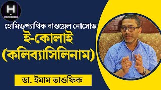 হোমিওপ্যাথিক বাওয়েল নোসোড ইকোলাই কলিব্যাসিলিনাম  EColi Colibacillinum  ডা ইমাম তাওফিক [upl. by Herculie]