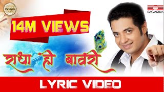 Radha Hi Bawari  राधा हि बावरी   Lyrical  Swapnil Bandodkar  Sagarika Music Marathi [upl. by Moses]