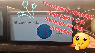 Что может бюджетное зарядное устройство Вымпел15 Часть первая [upl. by Flavius]