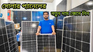 শীতকালে সস্থা দামে সোলার কিনুন । Solar Panel Update Price [upl. by Deragon]