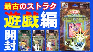 【遊戯王】最古のストラクチャーデッキシリーズ！遊戯編を開封！【開封】【サンダー昔ばなし】 [upl. by Nehr37]