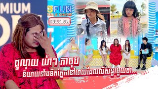 FULLSHOW Ep51 ពូណុយ យ៉ាយ៉ា កាចុប និយាយទាំងទឹកភ្នែក ពេល​ឮសំនួរមួយថា  3FUN [upl. by Ruyam]