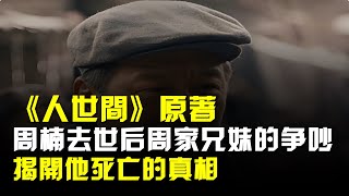 《人世間》原著周楠去世後周家兄妹的爭吵揭開他死亡的真相 [upl. by Mahseh]